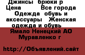Джинсы, брюки р 27 › Цена ­ 300 - Все города Одежда, обувь и аксессуары » Женская одежда и обувь   . Ямало-Ненецкий АО,Муравленко г.
